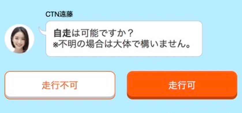 チャットで自走可能かどうか尋ねられる