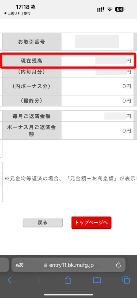 銀行のページでローン残高が表示されている画面のキャプチャ