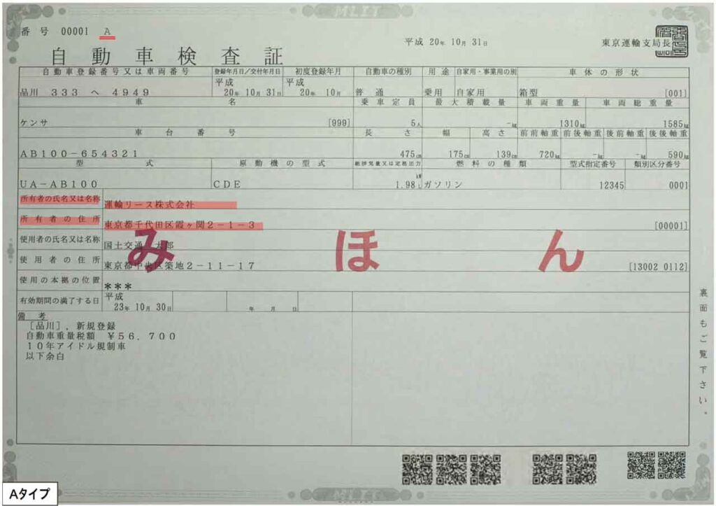 車検証の所有者を表している画像