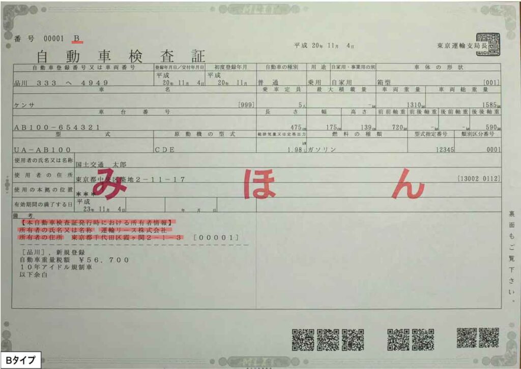 車検証の所有者が備考欄に記されているケース