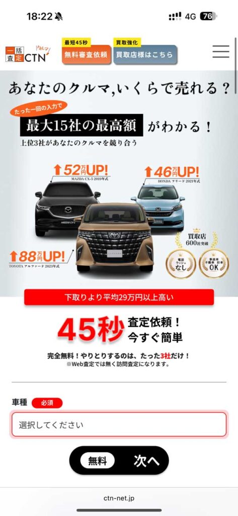 CTN車一括査定の公式サイトの申込画面