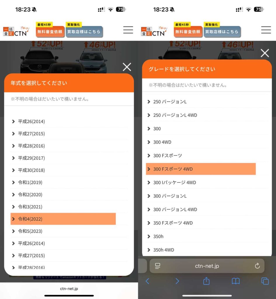 CTN車一括査定の公式サイトの申込画面の年式、グレード名を選択する様子