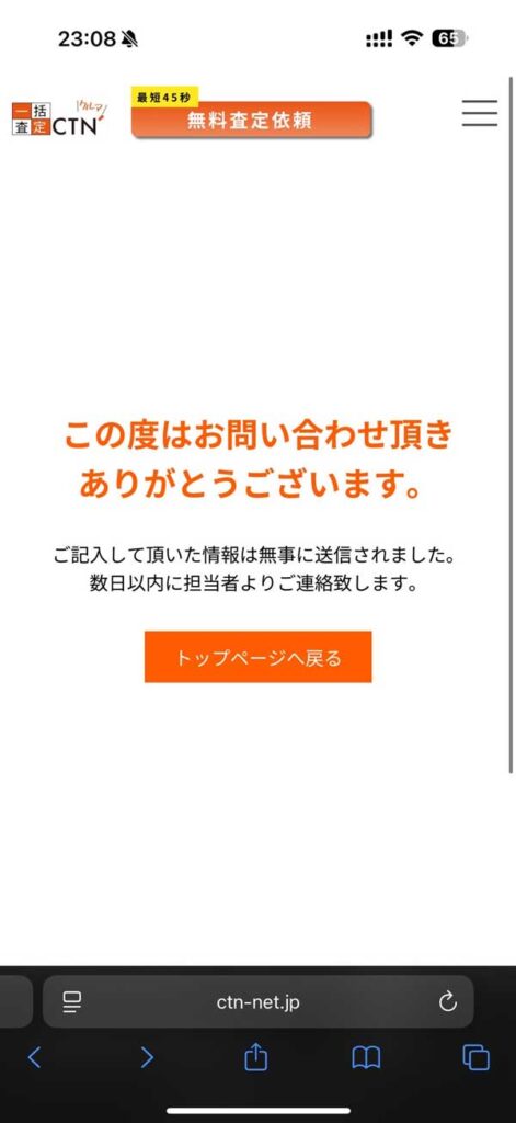 CTN車一括査定の公式サイトの申込完了画面